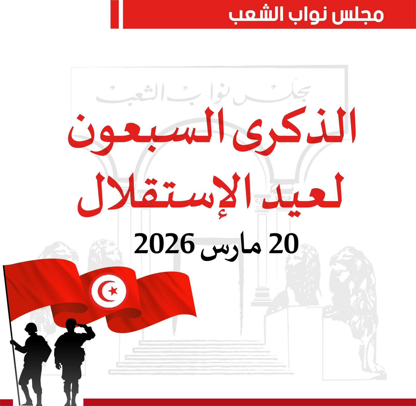 البرلمان: ستظل ذكرى الاستقلال خالدة في الذاكرة الوطنية ومحطة مفصلية في تاريخ البلاد 