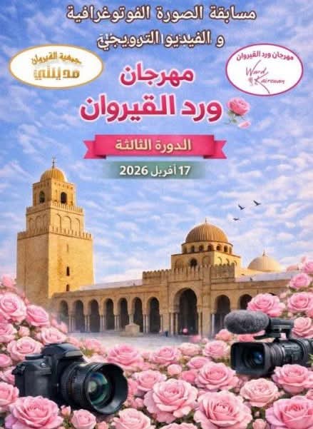 إدارة مهرجان ورد القيروان تطلق مسابقة الفيديو الترويجي لورد القيروان ومسابقة الصورة الفوتوغرافية للهواة