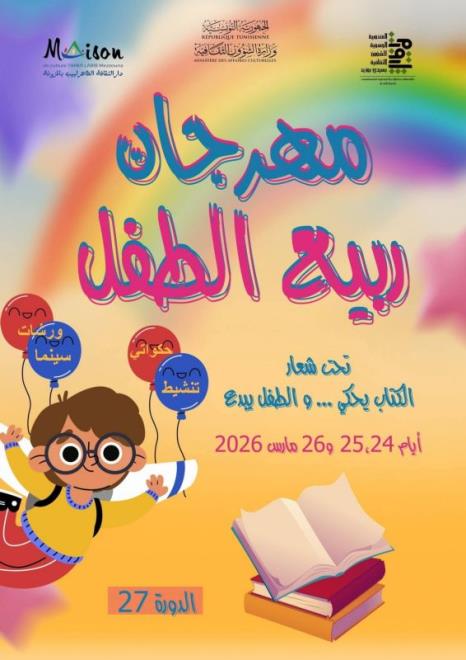 سيدي بوزيد: الدورة ال 27 من مهرجان ربيع الطفل بالمزونة من 24 الى 26 مارس
