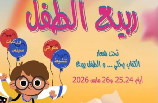 سيدي بوزيد: الدورة ال 27 من مهرجان ربيع الطفل بالمزونة من 24 الى 26 مارس