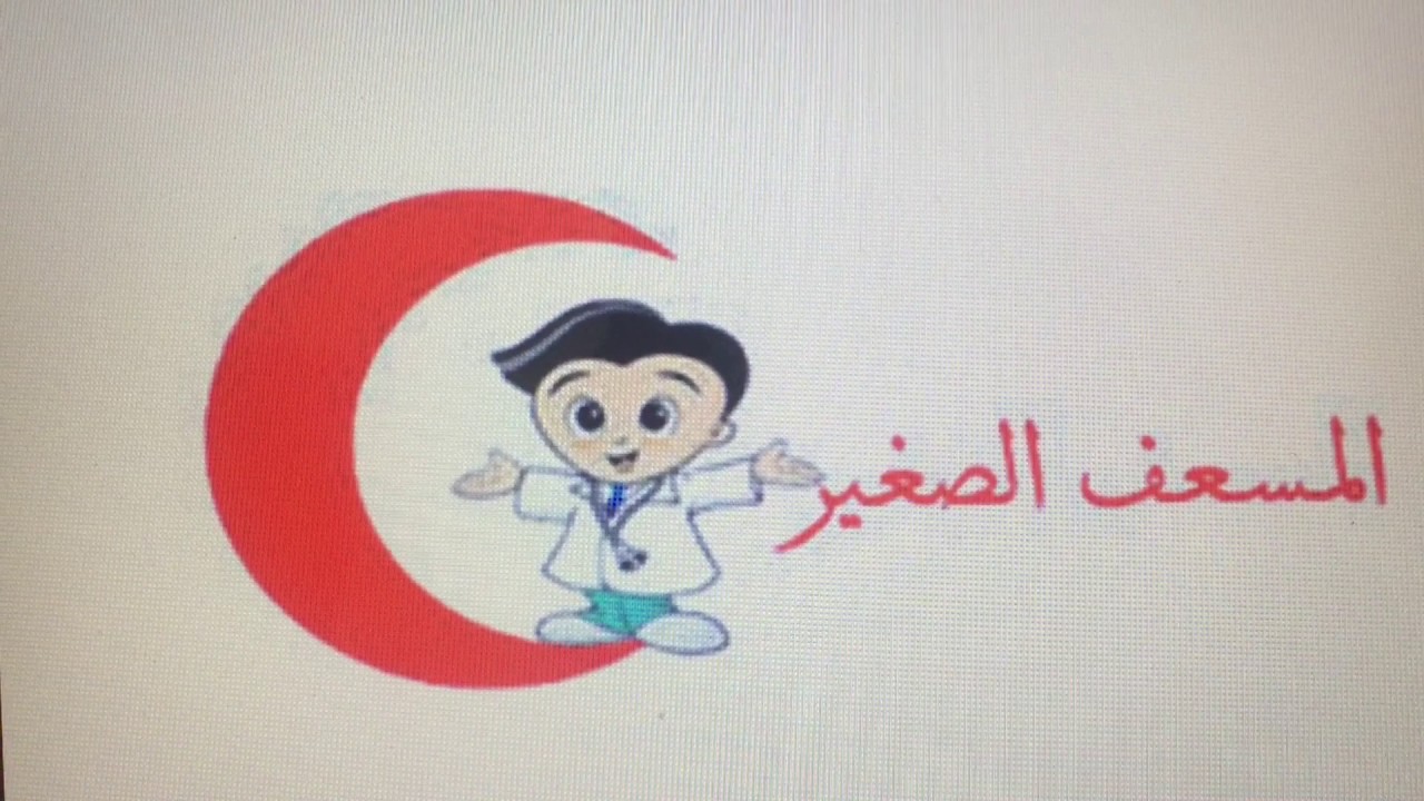 جمعية "المسعف الصغير" تطلق مبادرة وطنية تُعنى بنشر ثقافة الإسعافات الأولية لدى الأطفال