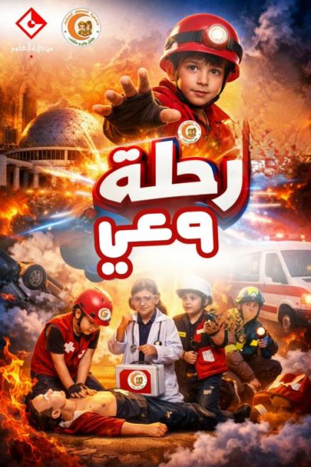 جمعية "المسعف الصغير" تطلق مبادرة وطنية تُعنى بنشر ثقافة الإسعافات الأولية لدى الأطفال