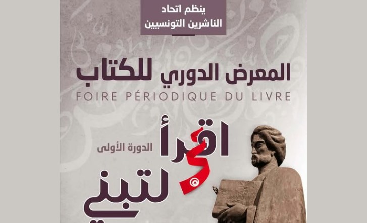 اتحاد الناشرين التونسيين يُطلق أول معرض دوري للكتاب