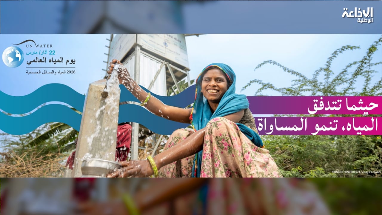تونس تُحيي اليوم العالمي للمياه واليوم الوطني للاقتصاد في الماء