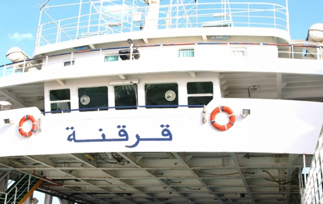 لود قرقنة: رحلة دعم اليوم على الساعة الواحدة ظهرا