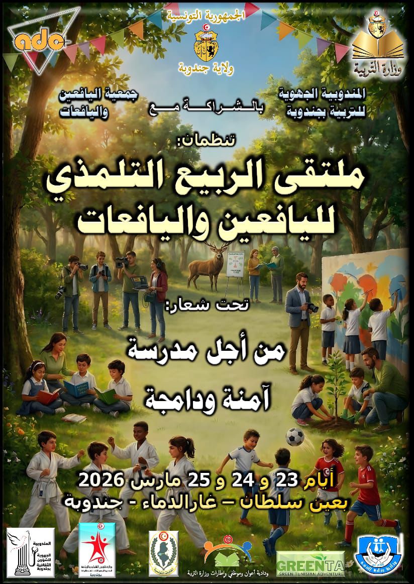 جندوبة: غد ا بعين سلطان ملتقى الربيع التلمذي لليافعين و اليافعات تحت شعار "من أجل مدرسة امنة و دامجة"