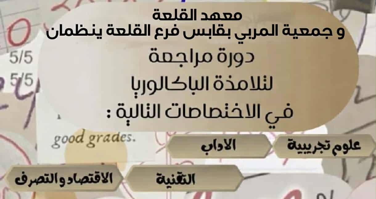 قبلي: انطلاق دورة “بكالوريا القلعة 2025–2026” لدروس الدعم المجانية