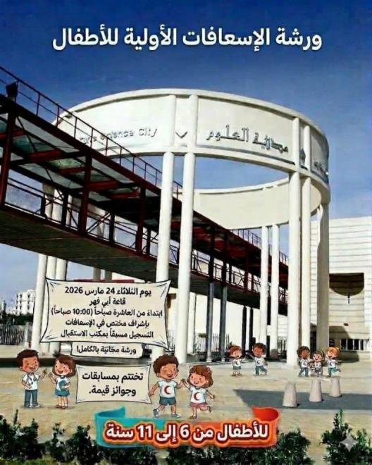 مدينة العلوم بتونس تنظم ورشة في الاسعافات الاولية للاطفال يوم الثلاثاء 24 مارس 2026