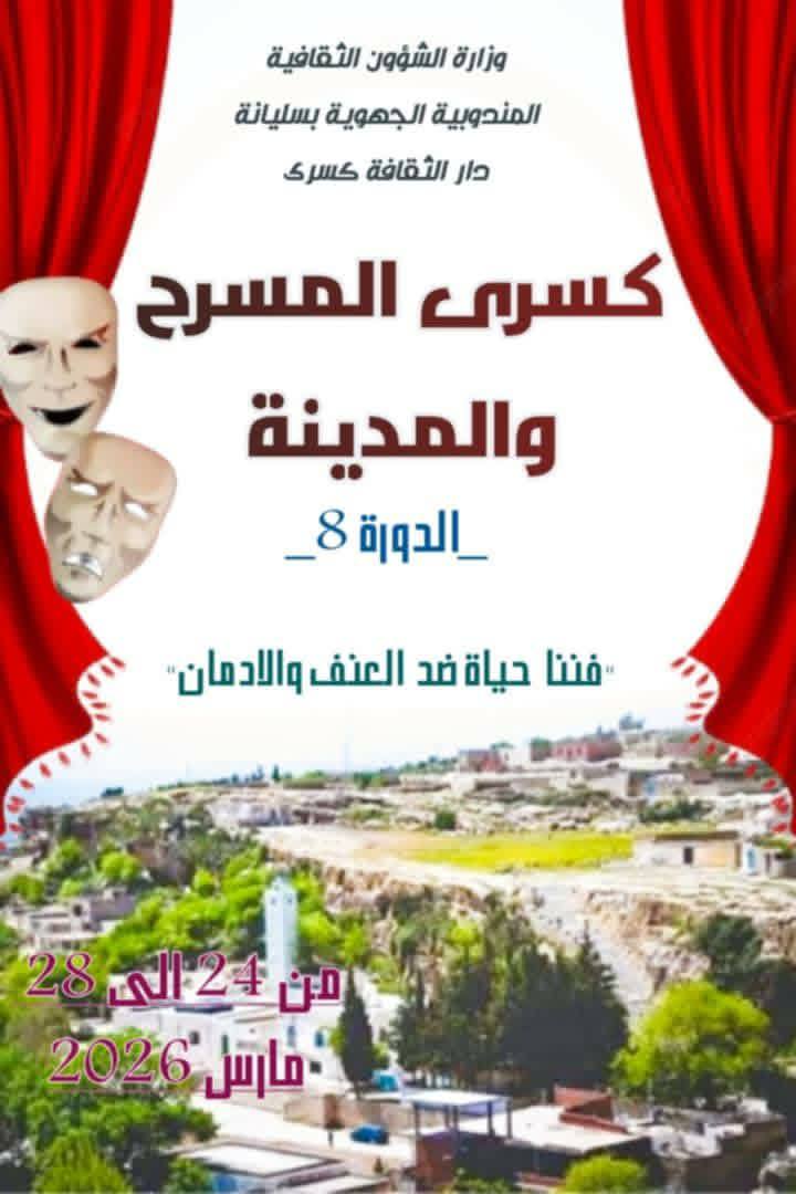 تظاهرة "كسرى: المسرح والمجتمع" من 24 إلى 28 مارس 2026