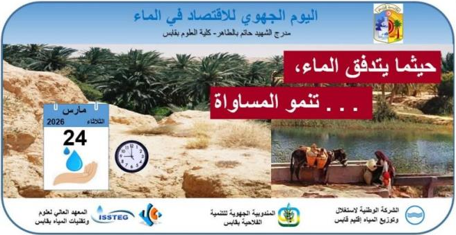 قابس : ندوة علمية بمناسبة الاحتفال باليوم الجهوي للاقتصاد في الماء يوم 24 مارس 2026 بكلية العلوم