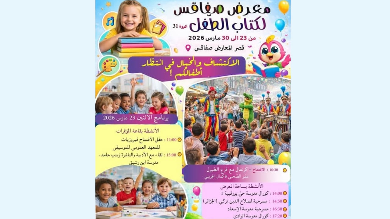 انطلاق الدورة 31 لمعرض صفاقس لكتاب الطفل