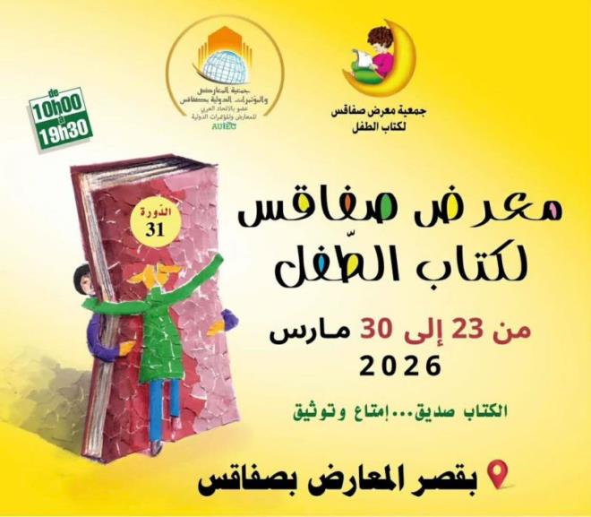 انطلاق فعاليات الدورة 31 لمعرض صفاقس لكتاب الطفل