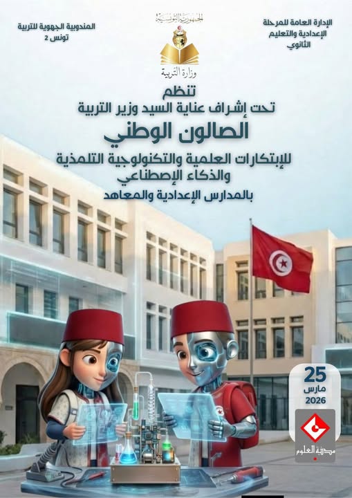 وزارة التربية تنظّم الصالون الوطني للابتكارات العلمية والتكنولوجية التطبيقية والذكاء الاصطناعي بالمؤسسات التربوية الإعدادية والثانوية