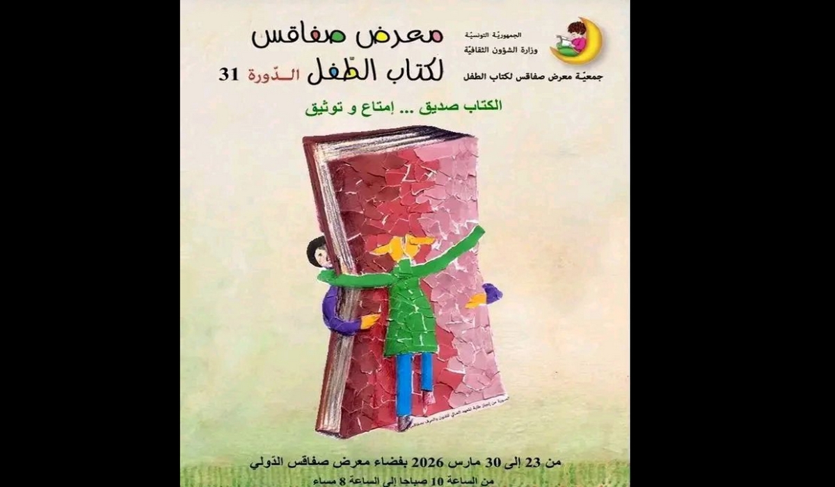  اليوم :  انطلاق الدورة 31 لمعرض صفاقس  لكتاب الطفل