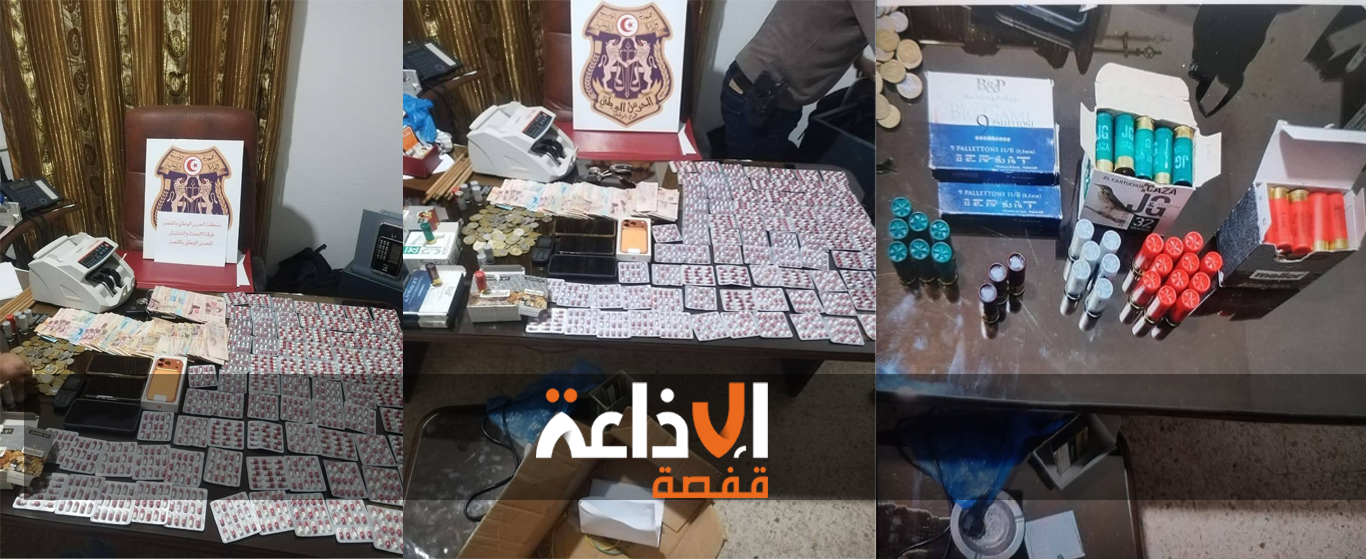 قفصة : حجز 1200 قرص مخدّر وكمية كبيرة من خراطيش صيد ومبلغ مالي هام