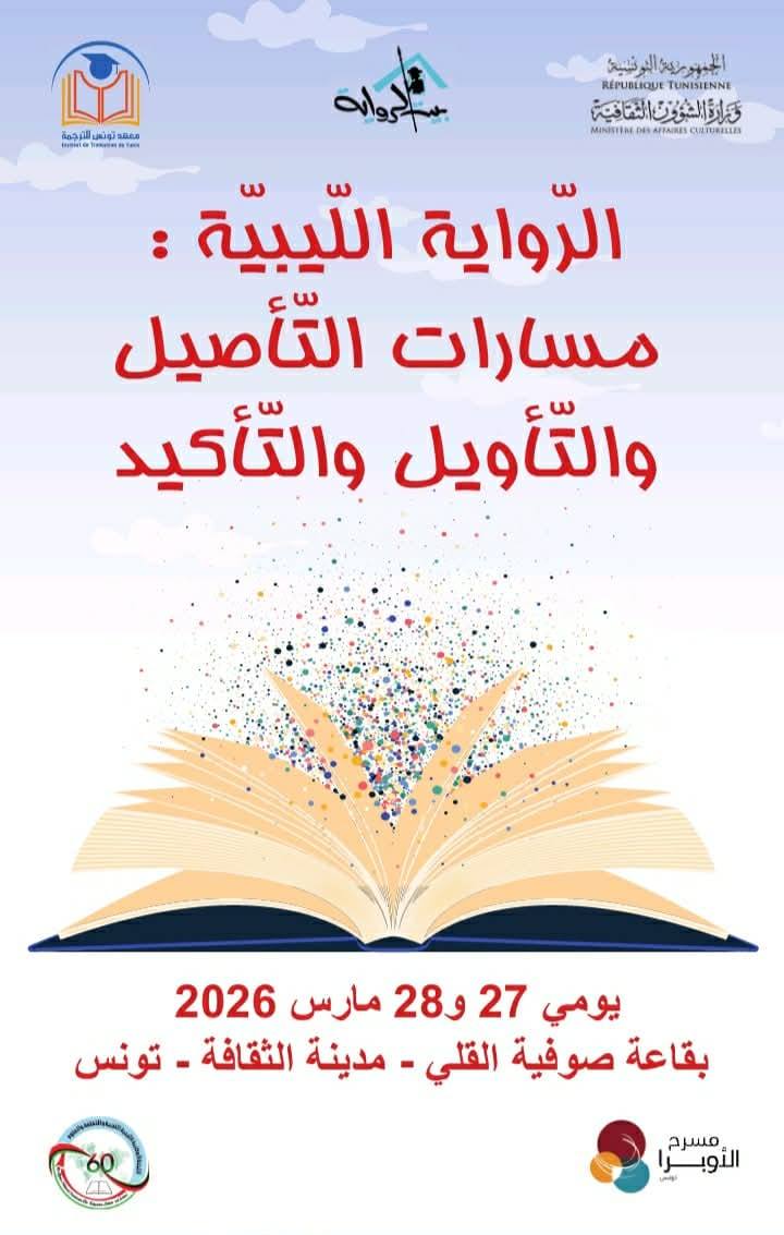 بيت الرواية ينظم ندوة فكرية بعنوان: "الرّواية اللّيبيّة: مسارات التّأصيل والتّأويل والتّأكيد.."