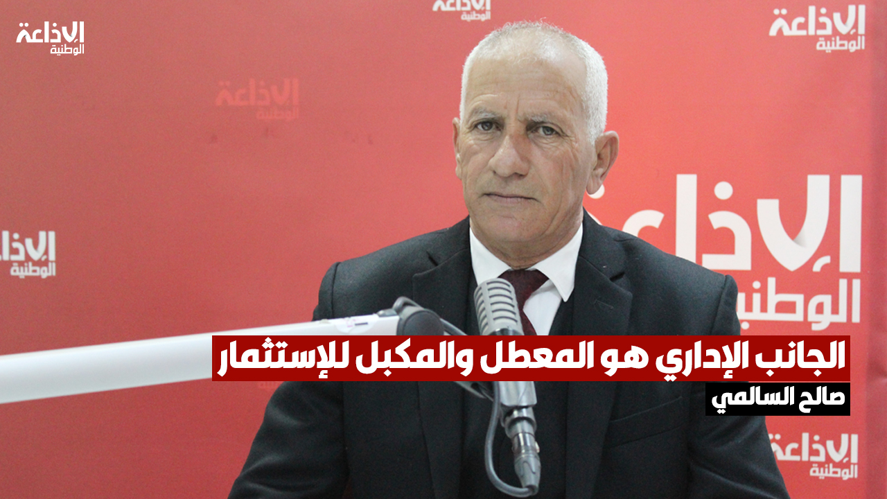 صالح السالمي مقرر لجنة التخطيط الإستراتيجي والتنمية بمجلس النواب: الجانب الإداري هو المعطل والمكبل للإستثمار