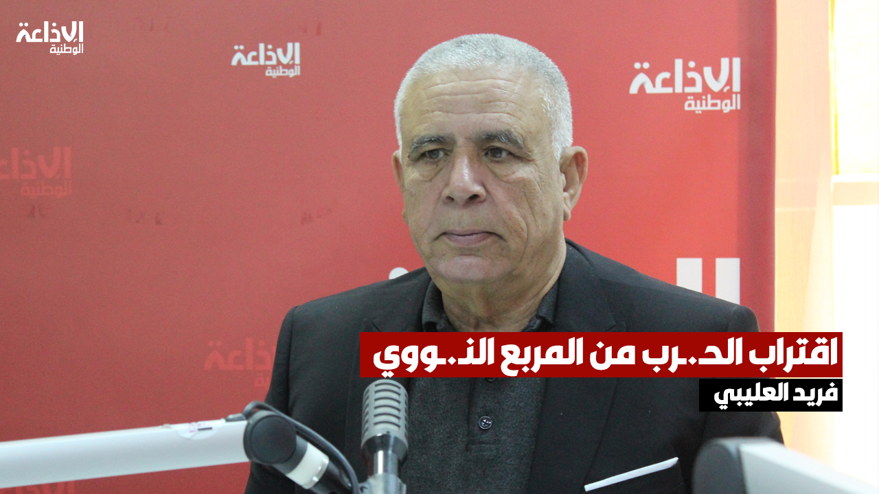 فريد العليبي الكاتب والأستاذ الجامعي: الرد الإيرانـ.ـي القريب من مفـ.ـاعل ديمونة النـ.ـووي يؤشر على اقتراب الحـ.ـرب من المربع النـ.ـووي