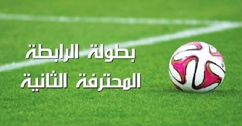 الرابطة المحترفة الثانية: برنامج الجولة العشرين