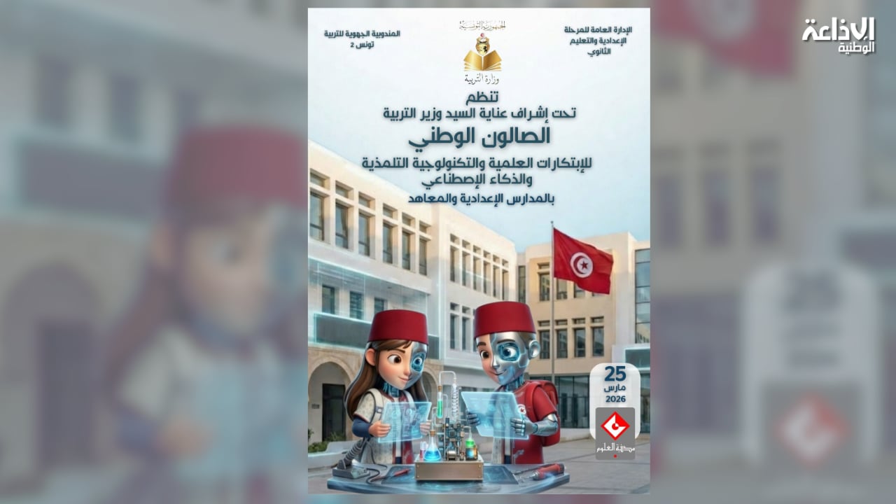 الأربعاء القادم: وزارة التربية تنظّم الصالون الوطني للابتكارات العلمية والتكنولوجية التطبيقية والذكاء الاصطناعي