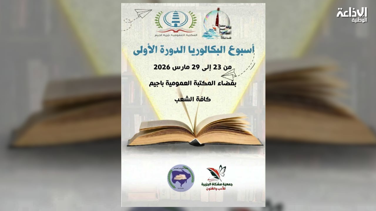 مدنين: انطلاق أسبوع البكالوريا بجربة أجيم في بادرة تطوعية من أجل تحسين النتائج المدرسية