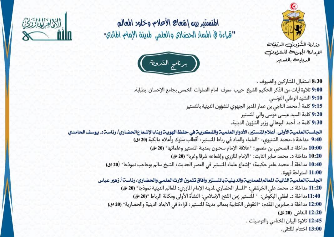 المنستير: الدورة الثانية لملتقى الإمام المازري بعنوان "مدينة المنستير بين إشعاع الأعلام وخلود المعالم: قراءة في المسار الحضاري والعلمي"