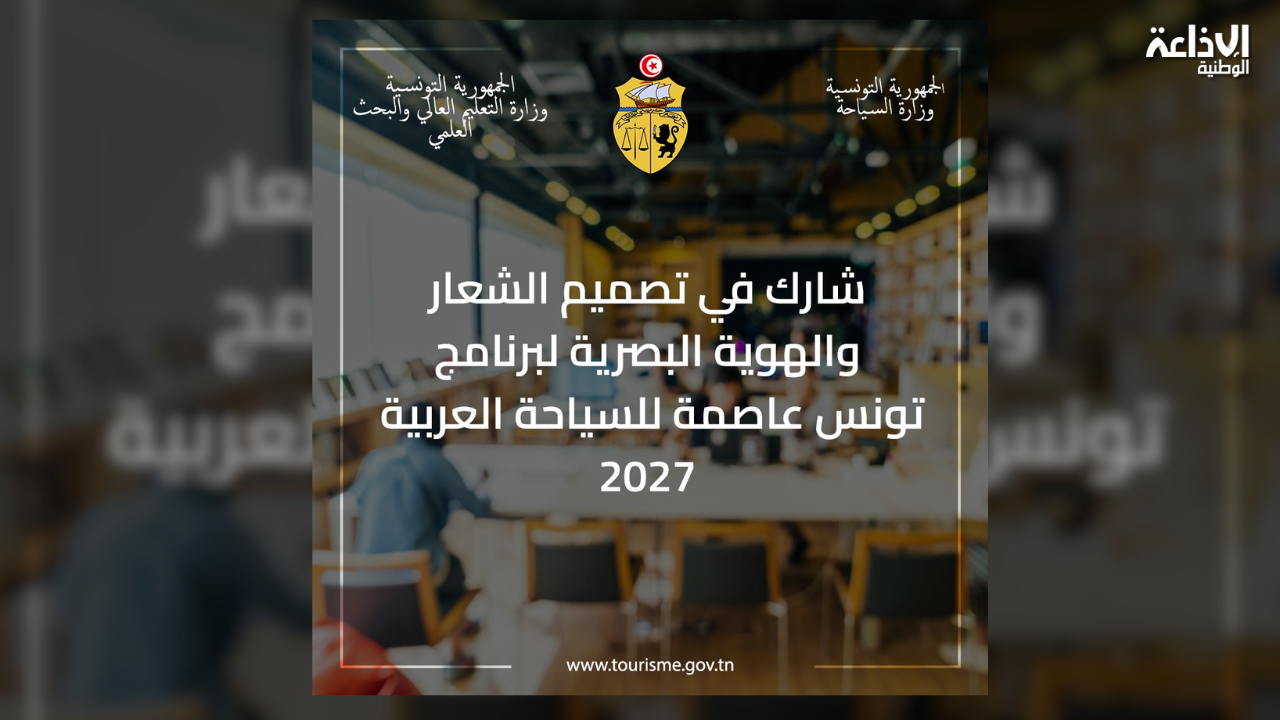 تونس عاصمة للسياحة العربية 2027: الاعلان عن مسابقة وطنية لتصميم الشعار و الهوية البصرية