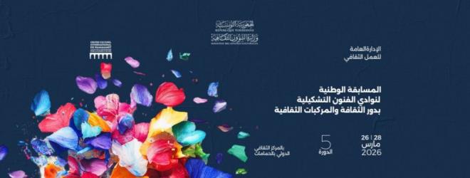 الحمامات تحتضن الدورة الخامسة للمسابقة الوطنية لنوادي الفنون التشكيلية بمشاركة 105 فنانين