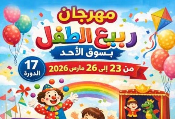 قبلي: انطلاق الدورة 17 لمهرجان ربيع الطفل بسوق الاحد