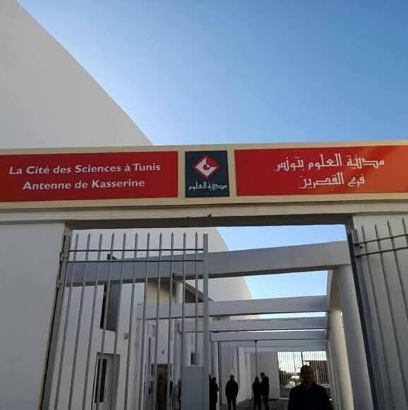 القصرين: مهرجان العلوم يحتفي أيام 26 و27 و28 مارس الجاري بمرور سنة على افتتاح فرع مدينة العلوم بالجهة