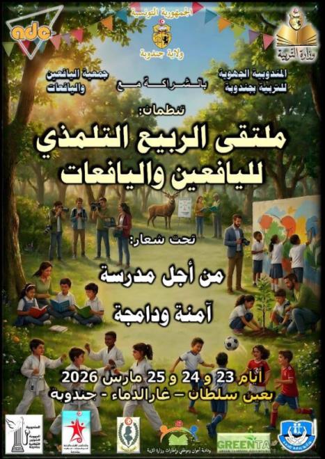  جندوبة: انطلاق فعاليات ملتقى الربيع التلمذي لليافعين واليافعات تحت شعار "من اجل مدرسة امنة ودامجة"