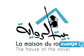 بيت الرواية ينظم يومي 27 و28 مارس ندوة بعنوان "الرواية الليبية : مسارات التأصيل والتأويل والتأكيد"