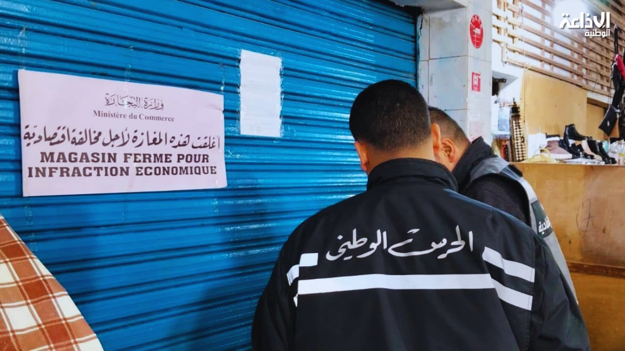 خلال رمضان: المراقبة الاقتصادية تُنفذ 103437 زيارة تفقّد وترفع 19899 مخالفة