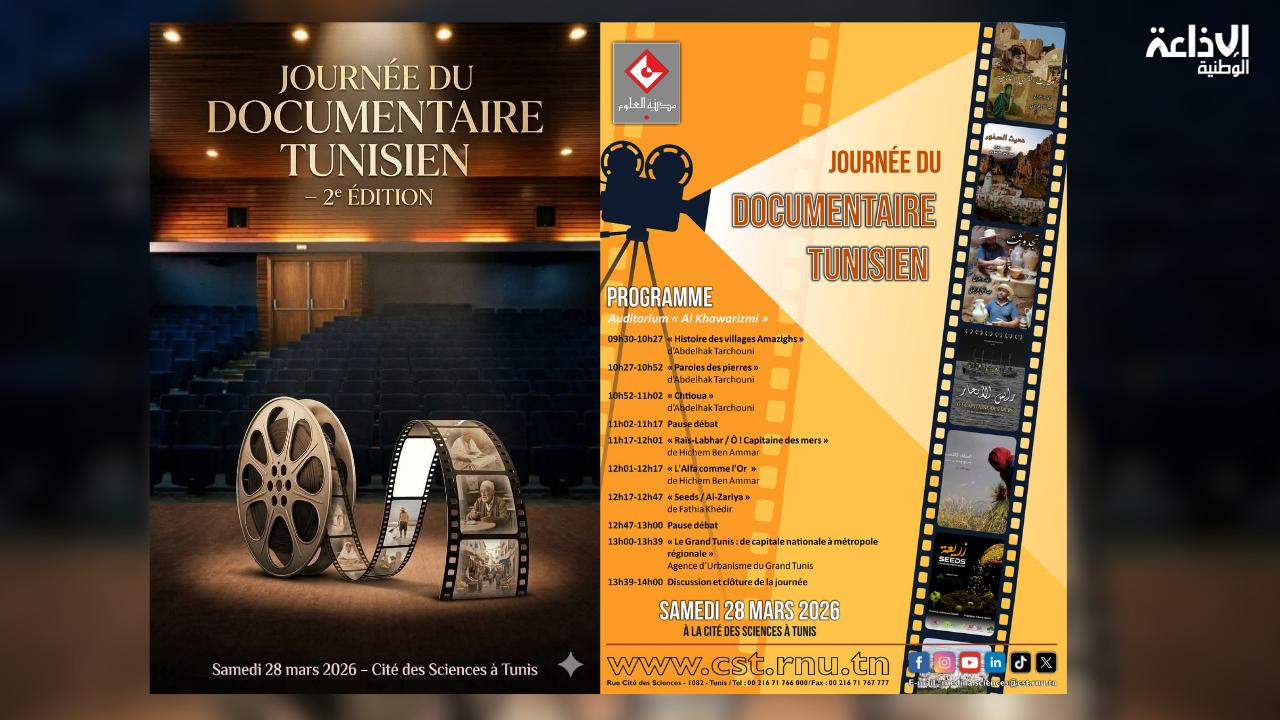 مدينة العلوم تنظم الدورة الثانية ليوم الفيلم الوثائقي التونسي