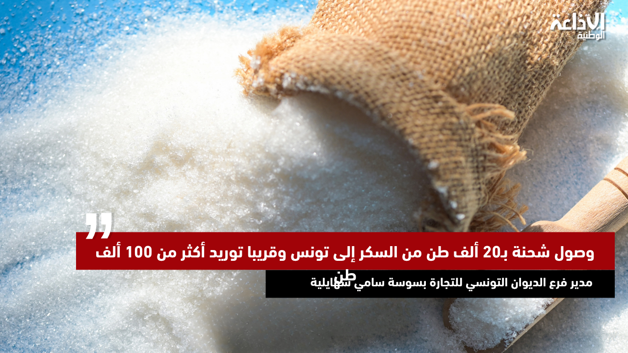 وصول شحنة بـ20 ألف طن من السكر إلى تونس وقريبا توريد أكثر من 100 ألف طن