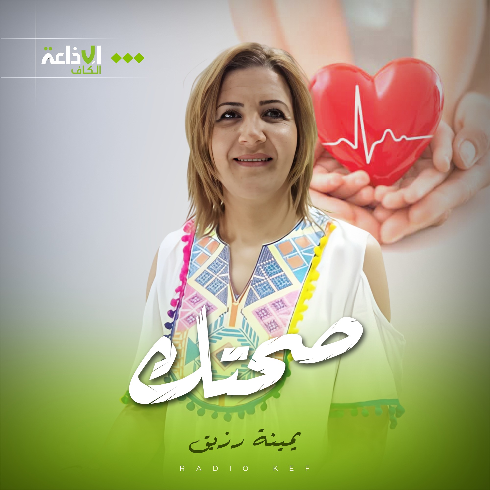 صحتك مع يمينة بالرزيق