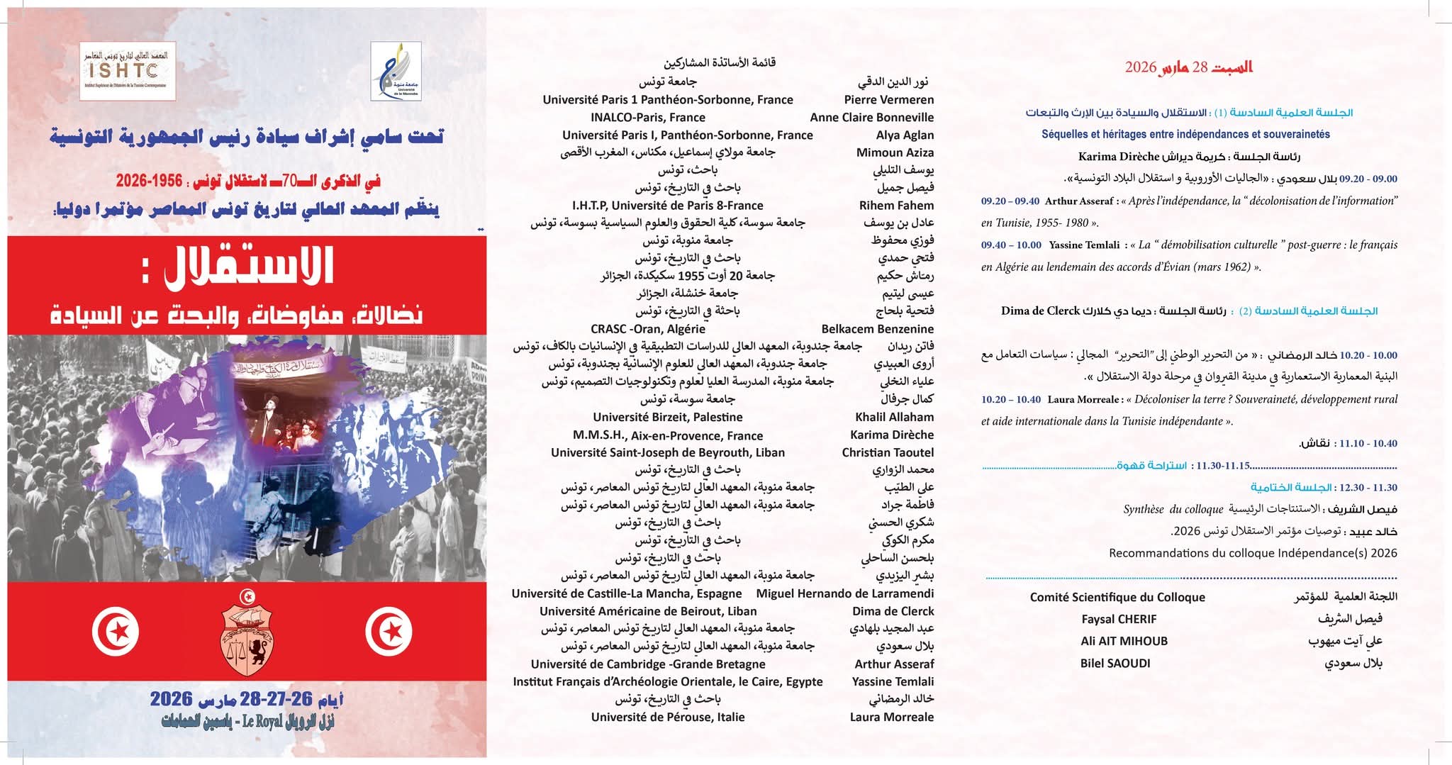 المعهد العالي لتاريخ تونس المعاصر ينظم مؤتمرا دوليا احتفالا بالذكرى 70 لاستقلال تونس