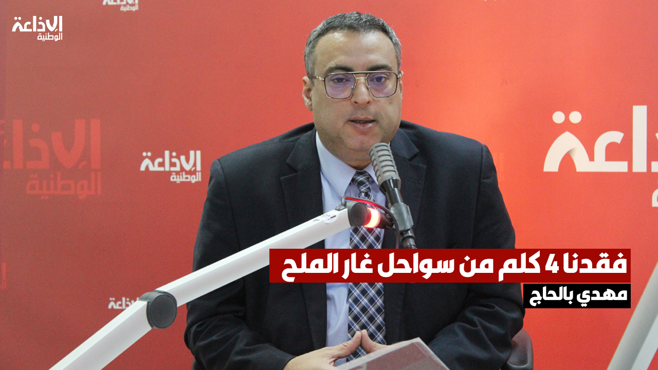 مدير عام بوكالة حماية وتهيئة الشريط الساحلي: فقدنا 4 كلم من سواحل غار الملح( كوكو بيتش) بسبب العواصف الأخيرة