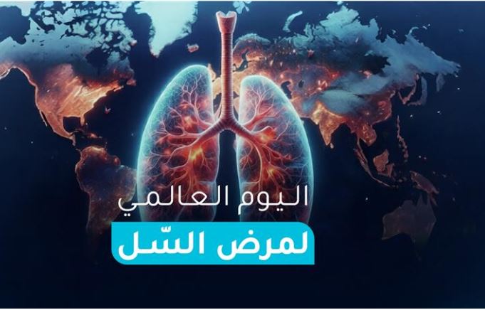 تشارك تونس اليوم المجموعة الدولية لليوم العالمي لمرض السل.