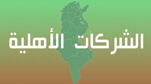 وزارة التشغيل: عدد الشركات الأهلية المموّلة من الصندوق الوطني للتشغيل يبلغ 62 شركة موزعة على 19 ولاية