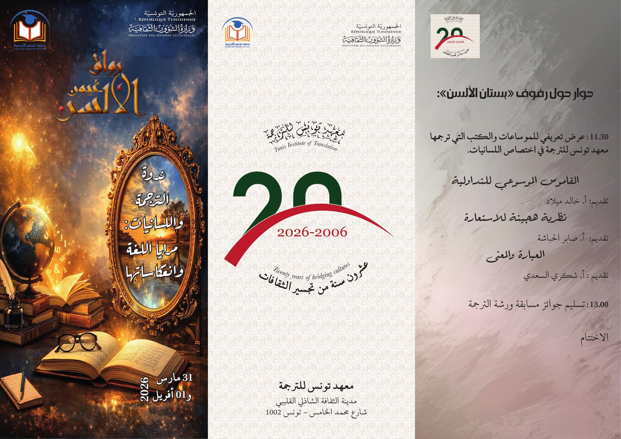 معهد تونس للترجمة ينظم "رواق عيون الألسن 3" يومي 31 مارس و1 أفريل 2026