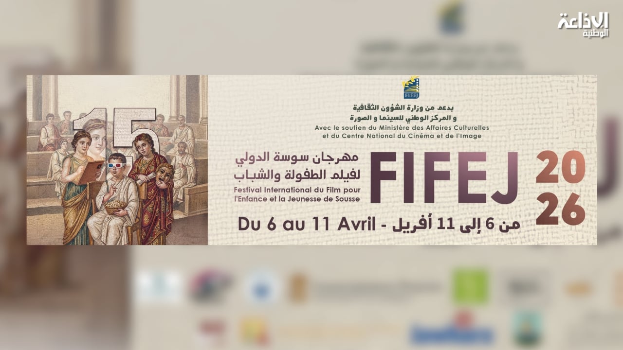 المهرجان الدولي لفيلم الطفولة والشباب بسوسة: 4 مسابقات رسمية وانفتاح على ذوي الإعاقة البصرية