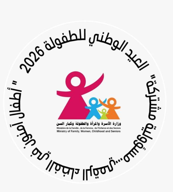 وزارة الأسرة تحتفي بالعيد الوطني للطفولة تحت شعار "أطفال آمنون في الفضاء الرقمي ... مسؤوليّة مشتركة"