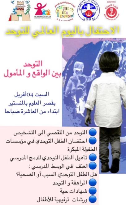 يوم تحسيسي توعوي تحت عنوان "التوحد بين الواقع والمأمول" يوم 4 افريل 2026 بقصر العلوم بالمنستير