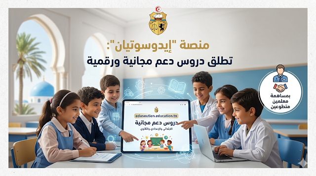 وزارة التربية تطلق منصة رقمية لتوفير دروس دعم مدرسي مجانية لتلاميذ الابتدائي والإعدادي والثانوي