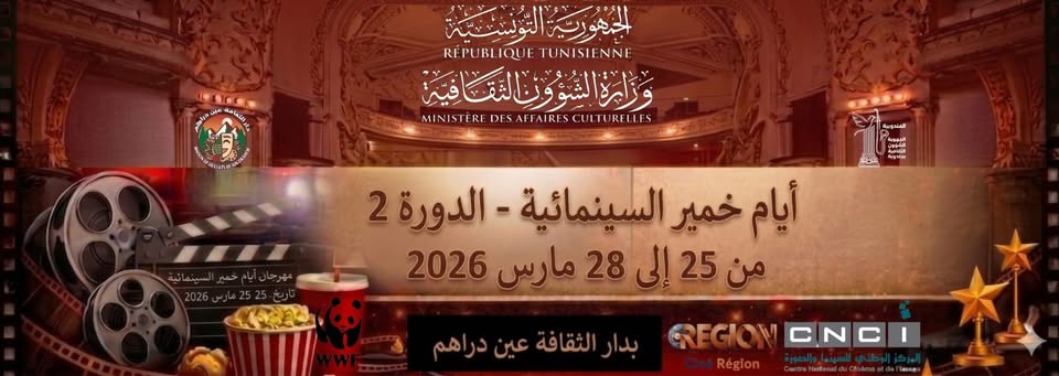 عين دراهم: انطلاق فعاليات الدورة الثانية لأيام خمير السينمائية