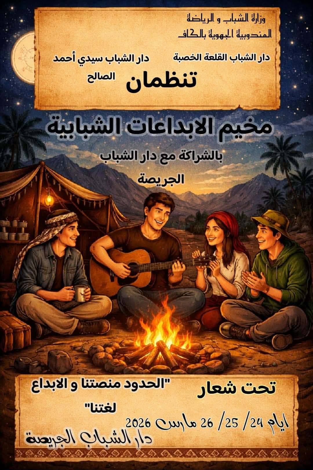 الجريصة: تواصل  فعاليات مخيم الابداعات الشبابية تحت  شعار "الحدود منصتنا و الابداع لغتنا "