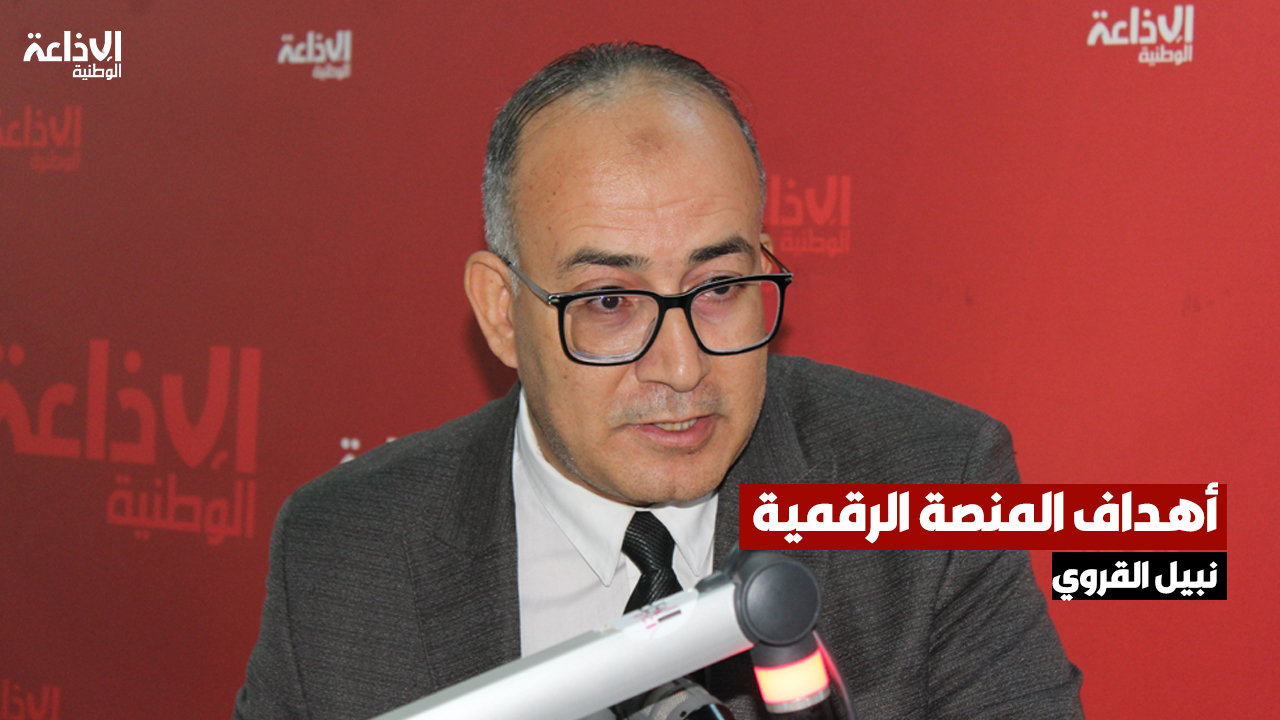 نبيل القروي: المنصة الرقمية هدفها بيداغوجيا توفير دروس ذات جودة مؤكدة وإجتماعيا الحدّ من معاناة الأولياء من كلفة الدروس الخصوصية 