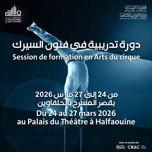 افتتاح سلسلة من التربصات في مجال تطوير مشروع السيرك الفني صلب المدرسة التطبيقية للحرف المسرحية.