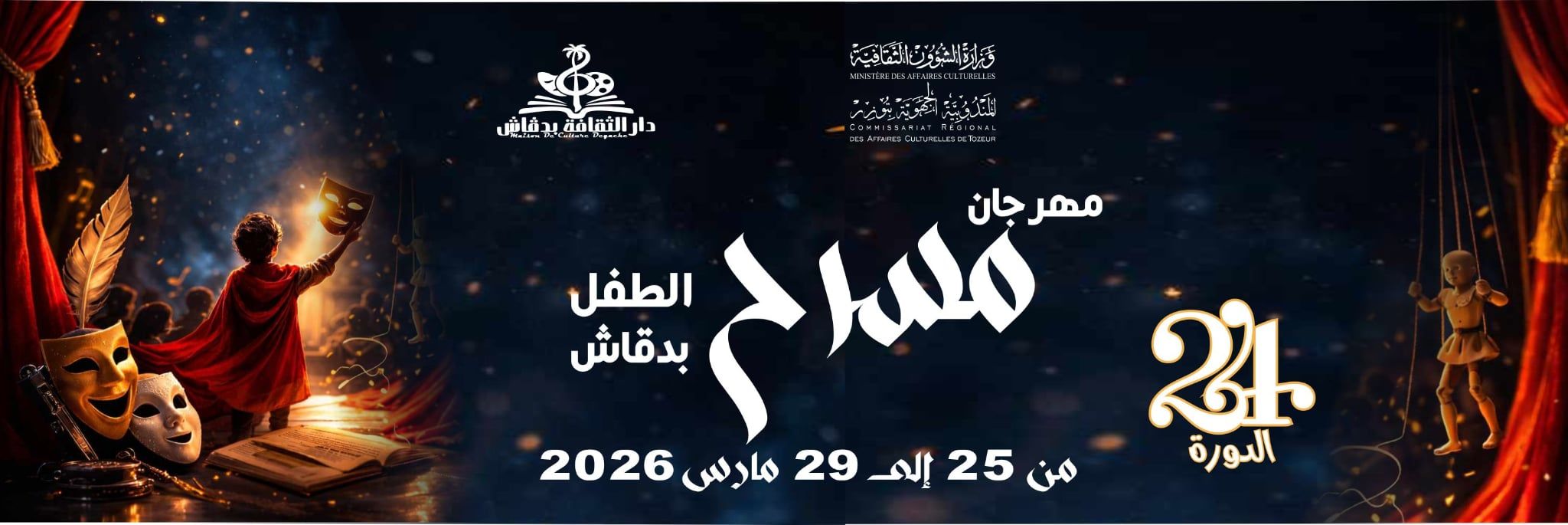 توزر: مهرجان مسرح الطفل بدقاش في دورته الـ24 بين الورشات والعروض فرصة للتكوين والترفيه